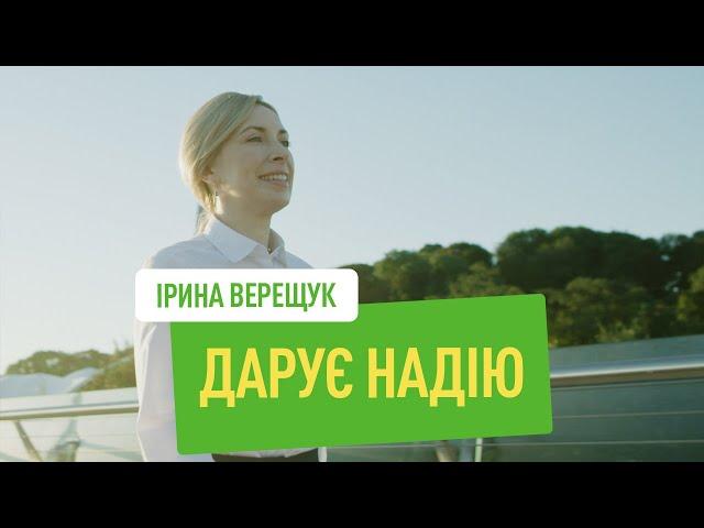 Ірина Верещук дарує надію