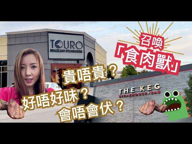 召喚食肉獸「鋸扒放題」試吓 TOURO同THE KEG @annalui #多倫多生活 #多倫多美食