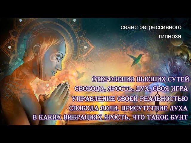 Откровения Высших Сутей. Свобода, Ярость, Дух, Своя Игра, Управление реальностью #регрессивныйгипноз