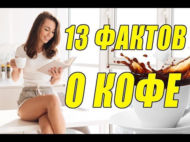 Шокирующие 13 фактов о кофе, которые вас удивят! Смотреть всем!