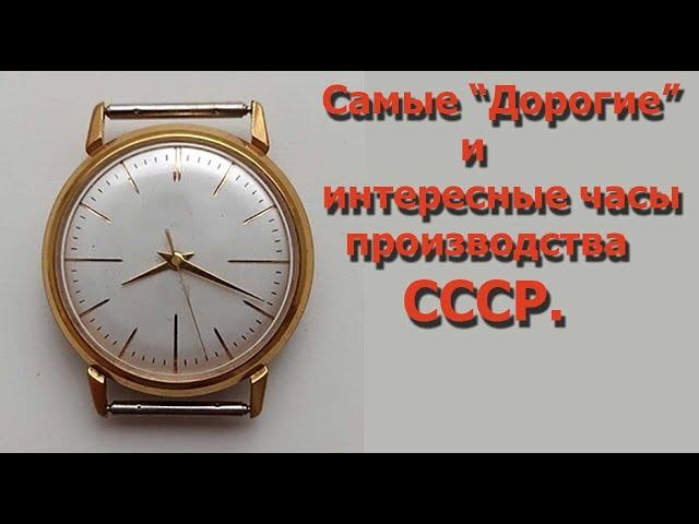 Самые "дорогие" и интересные часы СССР.