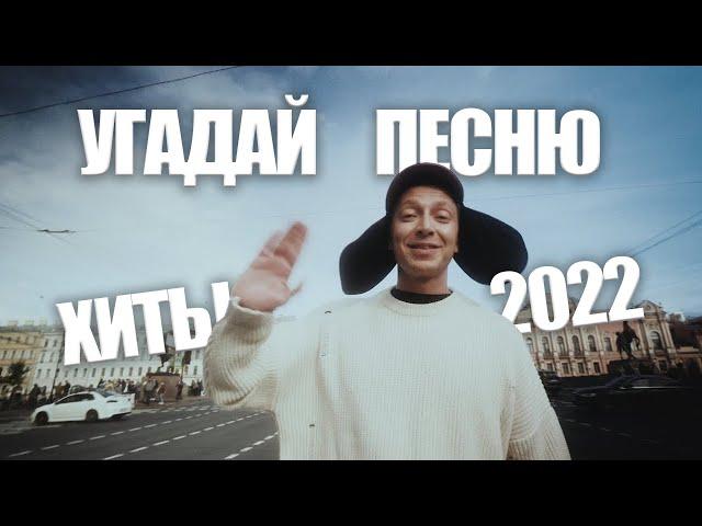 Угадай песню за 10 секунд / Главные хиты 2022