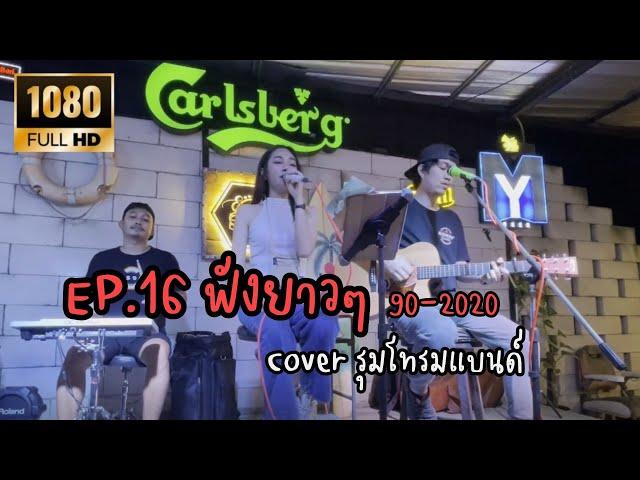 ดนตรีสดร้านเหล้า 90-2022 เพลงโดนใจ ฟังกันยาวๆ EP.16 [Cover]By รุมโทรมแบนด์