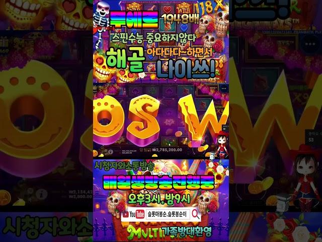 무에르토스해골 1948배 스핀수능중요하지않습니다!#shorts #슬롯 #프라그마틱  #슬롯실시간 #실시간슬롯 #슬롯봉순이#슬롯마봉순
