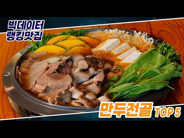 [빅데이터 랭킹맛집] 수도권 최고의 만두전골 TOP5