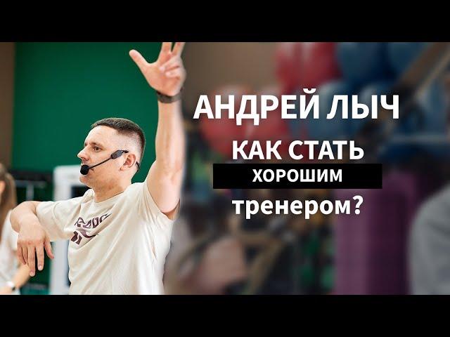 Как стать хорошим тренером. Лыч Андрей