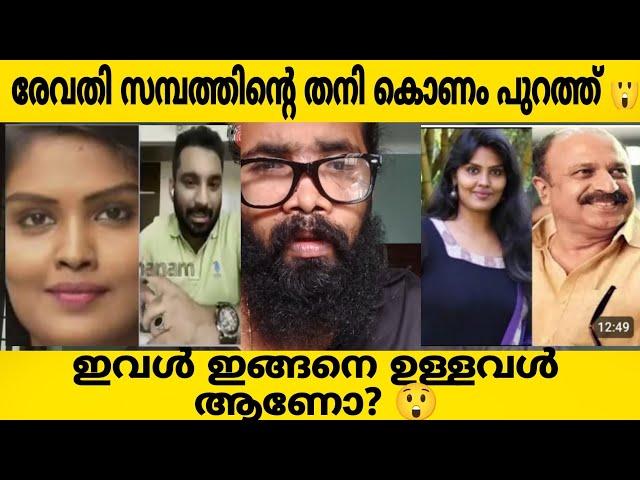 HEMACOMMITTEE REPORTരേവതി സമ്പത്തിന്റെ തനി കൊണം പുറത്ത്ഇവൾ ഇങ്ങനെ ആയിരുന്നോ?? സിദ്ധിഖ് നിരപരാതിയോ?