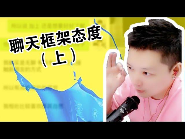 5.26小宇学长直播实战！教你和女神聊天！揭秘聊天框架态度！（上）