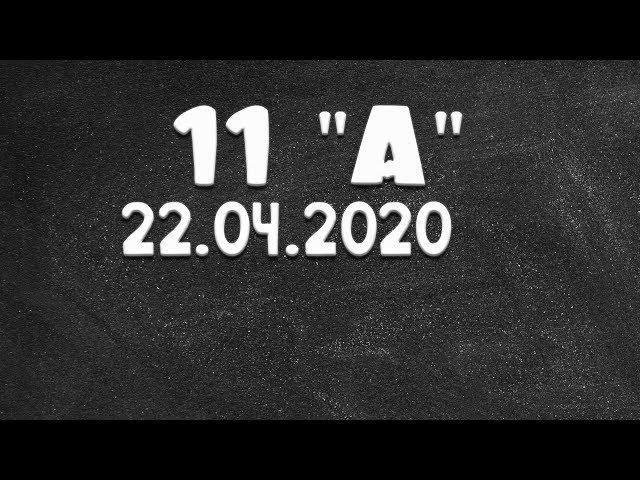 Информатика 11 "А" от 22.04.2020 (Василий Новосадов)