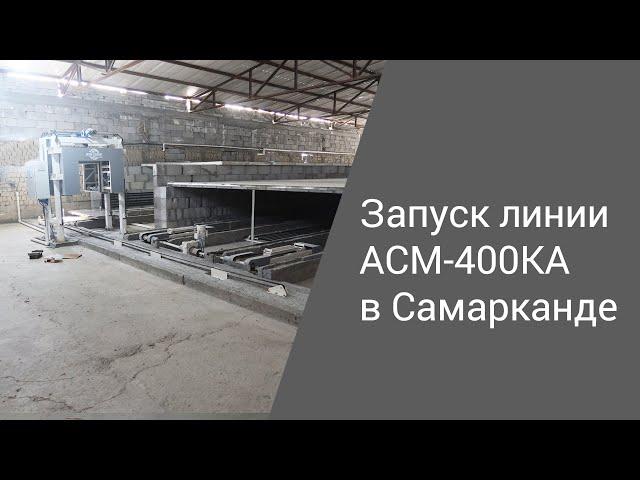 Запуск линии АСМ-400КА в Самарканде | Производство неавтоклавного газобетона