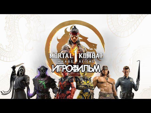 ИГРОФИЛЬМ Mortal Kombat 1 Khaos Reigns (все катсцены, русские субтитры) прохождение без комментариев