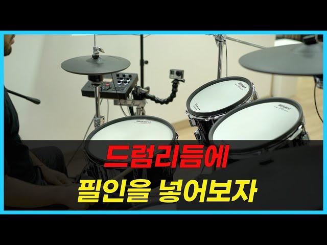 드럼 리듬만 치고 필인이 어려운 분들이 꼭 봐야하는 영상ㅣ베이직 클래스 6