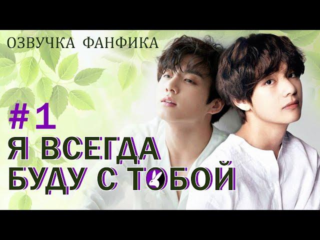 Всегда буду с тобой, часть 1. Вигуки/Vkook. Озвучка фанфика.