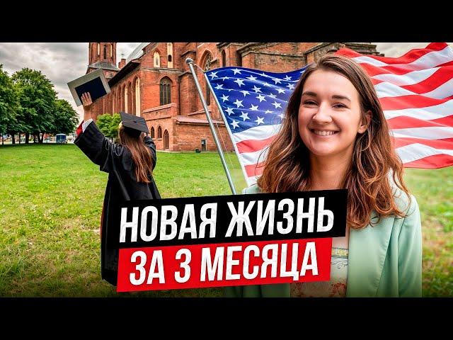 Как поступить учиться в Америку за 3 месяца? ПОШАГОВЫЙ ПЛАН