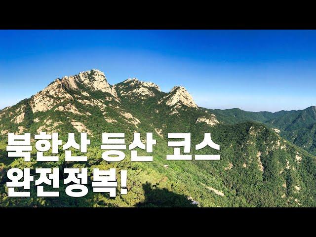 북한산 등산코스 총정리