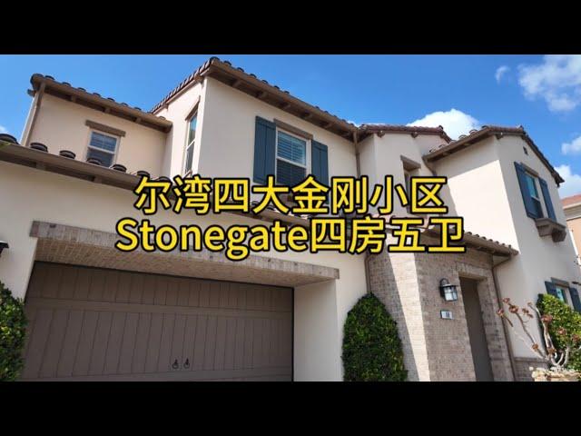 加州洛杉矶尔湾Stonegate小区｜4房5卫｜独立屋