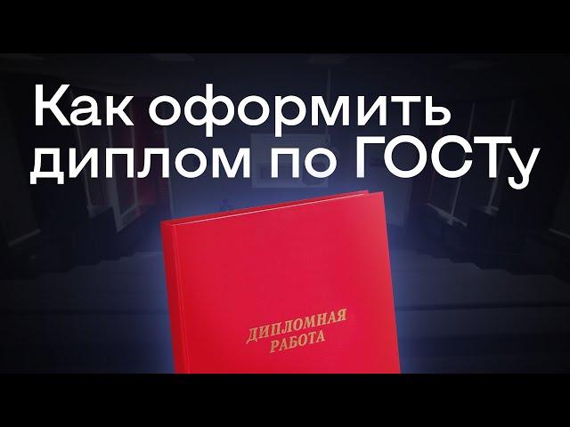 Как оформить дипломную работу