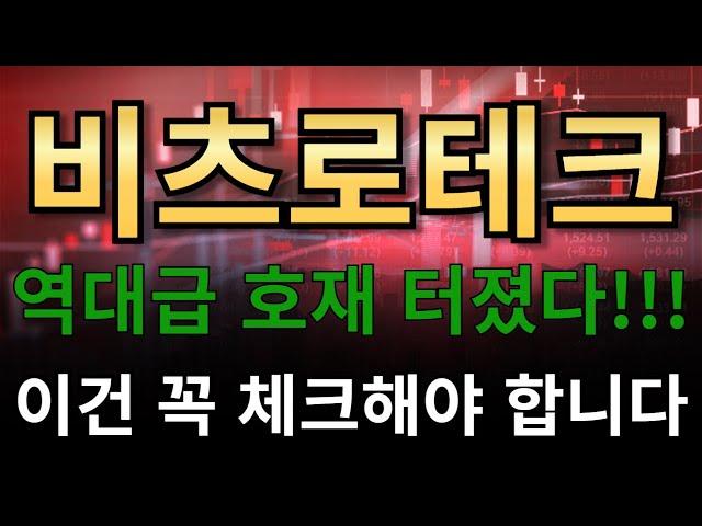 비츠로테크 역대급 호재 터졌다!!!이건 꼭 체크해야 합니다