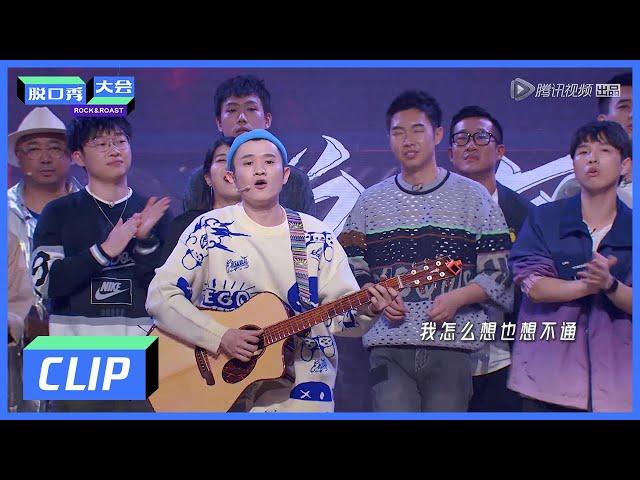 《脱口秀大会S3 ROCK&ROAST》Clip: 王勉一首歌带你回顾本季脱口秀大会