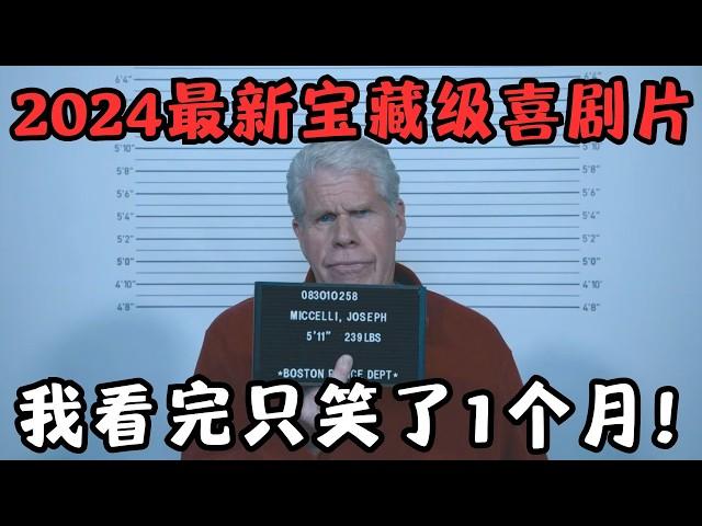 2024最新宝藏级喜剧片！全程“大撒币”，仅500人看过，我看完笑了一个月！《闹事之徒》【宇哥】