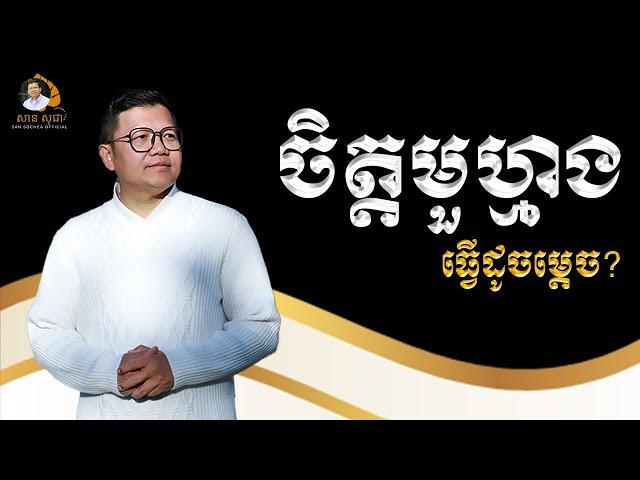 ចិត្តមួហ្មង ធ្វើដូចម្តេច? | SAN SOCHEA OFFICIAL