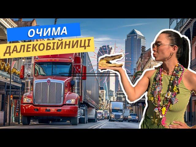 Життя в Рейсі Очима Далекобійниці || Новий Орлеан