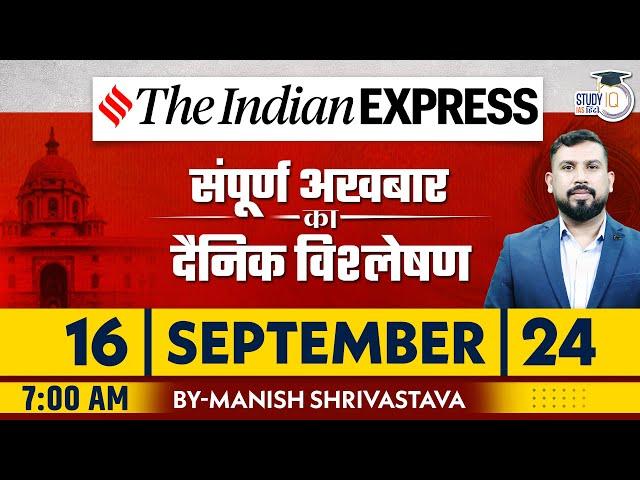 Indian Express Daily News Analysis | 16 September 2024 | Manish Shrivastava | StudyIQ IAS Hindi