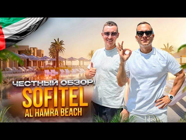 ОАЭ. РАС-ЭЛЬ-ХАЙМ. Обзор отеля Sofitel Al Hamra Beach Resort. Почему сюда едут люди???