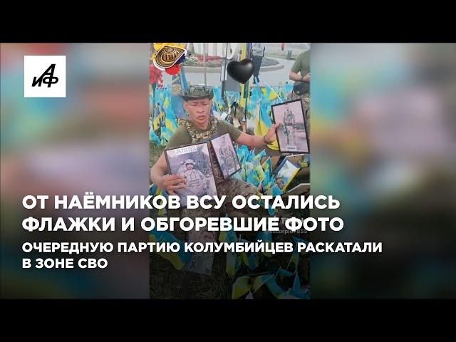 От наёмников ВСУ остались флажки и обгоревшие фото Очередную партию колумбийцев раскатали в зоне СВО