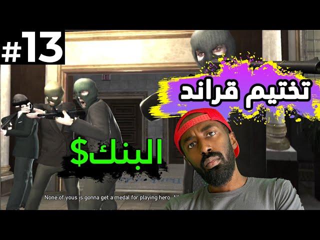 كيف تختم قراند 4 اصعب مهمة (سرقة البنك)  - GTA 4  (#13)