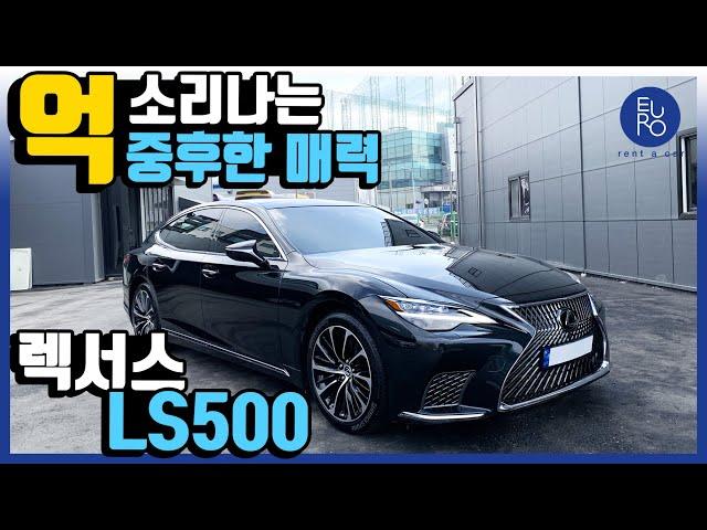 [렉서스] 고급스러운 중후함을 담은 LS500 !