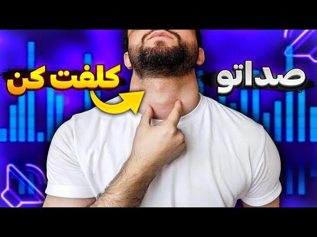 چطور صدای کلفت و جذابی داشته باشیم!!! (صدای سکسی در پنج مرحله)