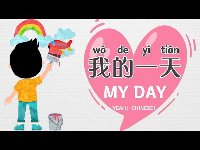 Describing Our Daily Activities in Mandarin Chinese | 中文我的一天 | Daily Routines | 日常活动 | My Day