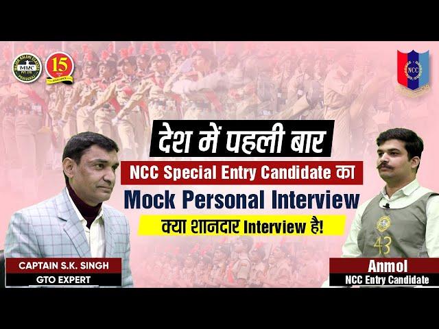 NCC Special Entry Candidate Mock Interview | Best SSB Mock Interview | MKC