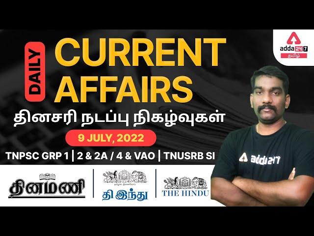 9 July 2022 Daily Current Affairs in Tamil For TNPSC GRP 1,2,2A/4 | VAO | TNUSRB SI