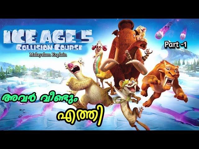 Ice Age - 5 | Collision Course | Malayalam Movie Explain | Part-1 | Cinima Lokam..