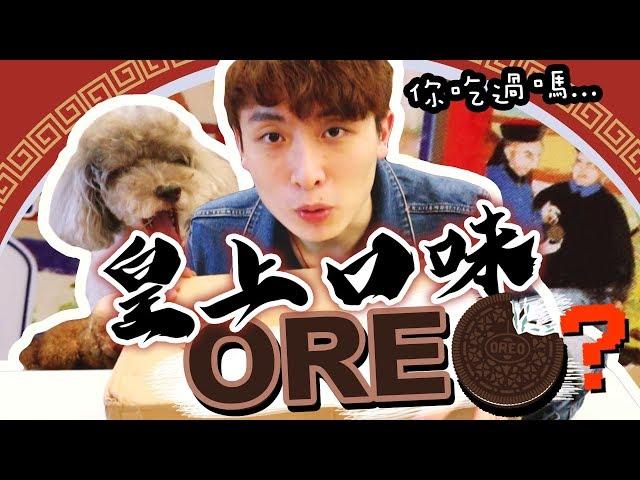 【皇上口味OREO？】到底是什麼口味... 15種七彩繽紛「你沒吃過的OREO」 !  #上集（中字）