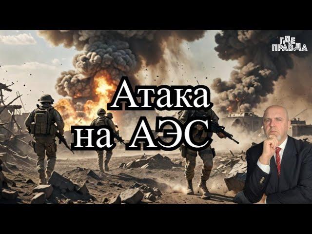 Контрнаступление ВСУ в Суджи. Атакована АЭС в Воронеже. ВС РФ начали наступление в Сумской области.