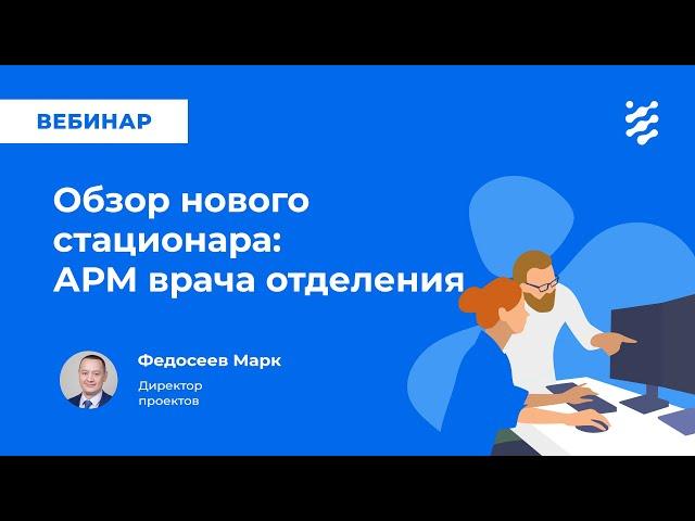 Обзор нового стационара: АРМ врача отделения