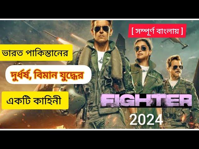 ভারত- পাকিস্তানের বিমান যুদ্ধ  | Fighter Movie explained  In Bangla | Hrithik Roshan |  Rotation