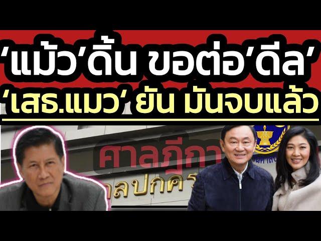 วิกฤติของ 'ทักษิณ' ! 'เสธ.แมว' เชื่อดิ้นอีกเฮือก เพื่อหาทางต่อ 'ดีล' แต่เลยเส้นนั้นไปแล้ว มันจบแล้ว