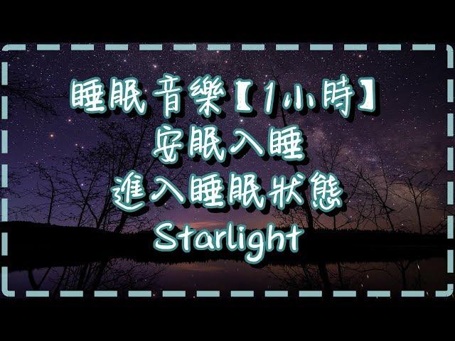 睡眠音樂【1小時】 安眠入睡 舒緩生活緊張和壓力 舒服輕鬆進入睡眠狀態 【Starlight by Aiden Appleton】