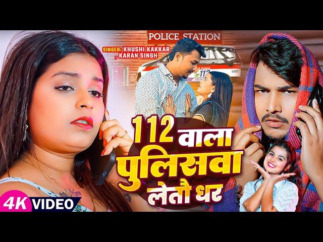 #Video | 112 वाला पुलिसवा लेतौ धर | #Khushi Kakkar, #Karan Singh | Ft. #Neha | Maghi Hit Song