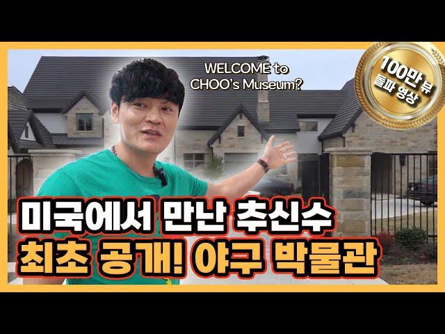 최초 공개! 미국 집에 만든 ‘추신수’ 야구 박물관｜엄청난 규모와 소장품들에 압도돼｜추신수 야구 인생이 집대성된 개인 뮤지엄｜이영미의 셀픽쇼