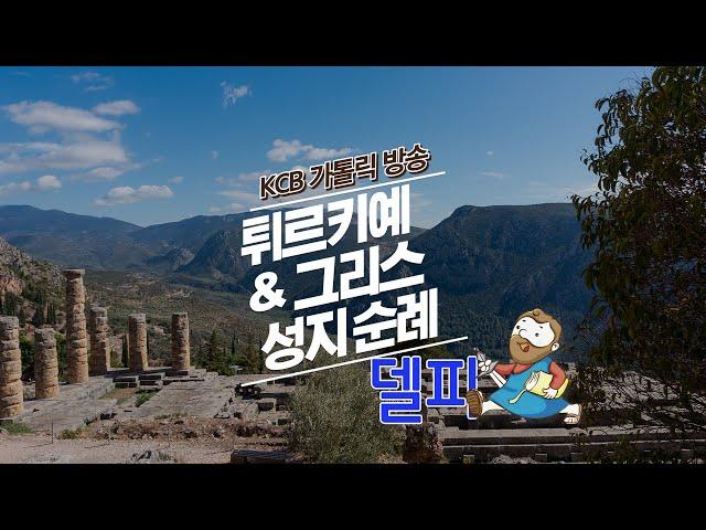 델피 | 튀르키예 & 그리스 성지순례 | KCB 미주 가톨릭 방송
