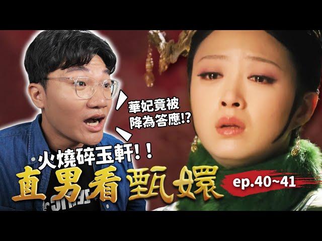 後宮大變天華妃慘降答應、曹貴人升嬪位！新人祺貴人一開口就出事？甄嬛早已識破華妃的反撲？｜直男看甄嬛 ep.40~41｜啾啾鞋