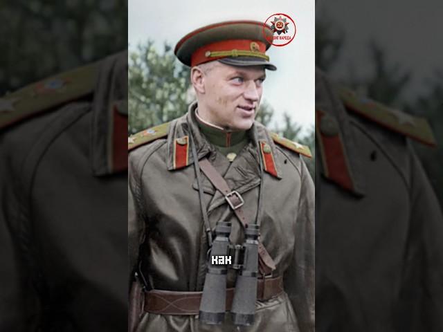 Маршал победы Константин Рокоссовский. #ссср #великаяотечественнаявойна #вов #маршал #история