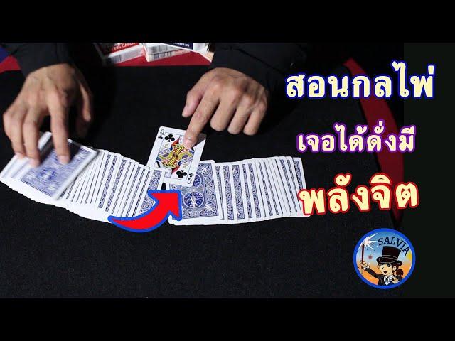 สอนมายากลไพ่ - สูตรหาไพ่ดั่งมีพลังจิต | SALVIA The Magician