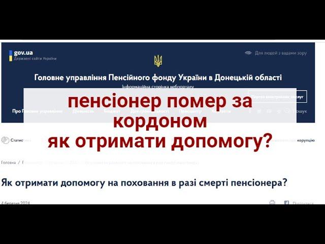 Як отримати допомогу на поховання в разі смерті пенсіонера за кордоном ?