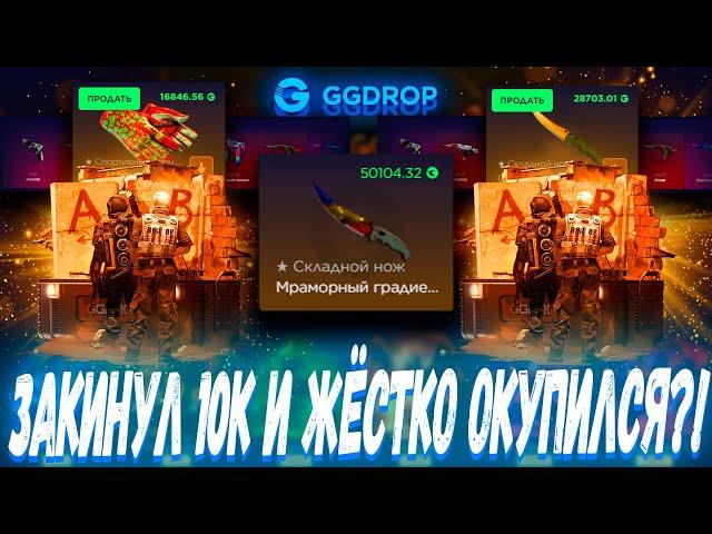 ЗАКИНУЛ 10К И ТАК ЖЁСТКО ОКУПИЛСЯ С КЕЙСОВ ?! ГГДРОП С 10К  GGDROP ?! +ПРОМОКОД